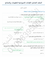 حل_التقييمات_الاسبوعيه_ونماذج_2ع_سعيد_الشيخ.pdf